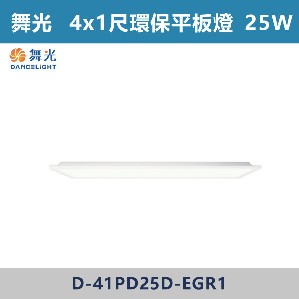 【舞光】4x1尺 4x2尺 環保柔光平板燈 舞光,LED,柔光,輕鋼架,平板燈,25W,環保標章,環保平板燈,環保認證,柔光平板燈,柔光輕鋼架燈,環保平板燈,環保燈具,辦公室空間,教育環境