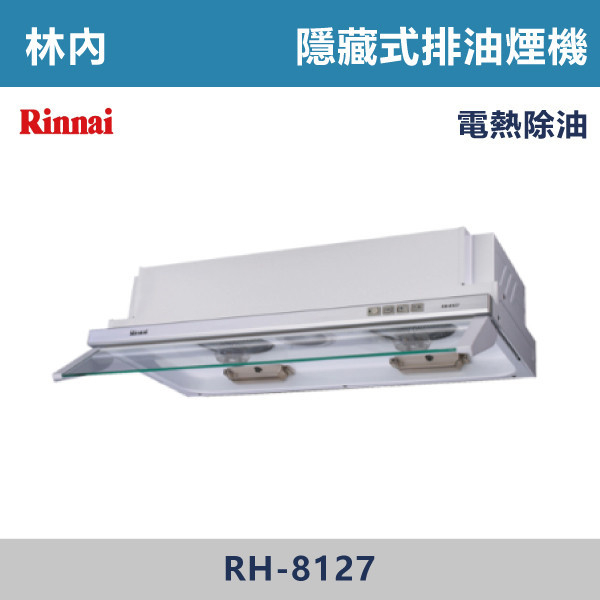 ◆【林內】隱藏式超薄設計電熱除油排油煙機 RH-8127-RH-9127 林內,Rinnai,烘碗機,懸掛式,臭氧殺菌,O3臭氧殺菌,烘乾,除霉,除臭,PTC熱風內循環,過熱保護,底部照明,時程選擇,水份排除,落地式,懸掛式,不鏽鋼,鏡面玻璃,全面烘乾,安全,不鏽鋼筷架,消毒,110V,防蟲,防臭氧洩漏,熱風烘乾