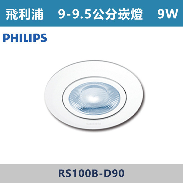 ★現貨【飛利浦-COB】9cm崁燈 9W LED-白殼-(白光/自然光/黃光) RS100B-9D-36 飛利浦,飛利浦LED,飛利浦LED崁燈,崁燈,投射燈,9公分崁燈,9.5公分崁燈,10公分崁燈,11公分崁燈,12公分崁燈