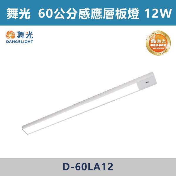 v【舞光】10W-45公分 12W-60公分 感應層板燈 -(白殼)(白光/黃光)- D-45LA10 / D-60LA12 舞光,舞光層板燈,45公分層板燈,60公分層板燈,感營層板燈,白光,黃光,10W層板燈,12W層板燈,櫥櫃,床邊,流理臺,磁吸式層板燈,固定式層板燈,黏貼式層板燈