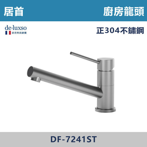 【法國De.Luxso】304不鏽鋼 廚房龍頭 -(髮絲銀)- DF-7241ST 304不鏽鋼,衛浴配件,廚房龍頭,居首,水龍頭,LF無鉛,伸縮龍頭,三段式溫度調節,西班牙精密陶瓷閥芯,瑞士紐珀起泡器,De.Luxso,抽拉龍頭,面盆龍頭,法國