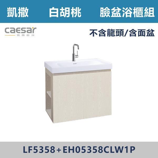 【CAESAR凱撒】左開櫃 臉盆浴櫃組 -(白胡桃/時尚白/鈦金灰/太空灰)- LF5358+EH05358CL 浴櫃,浴室櫃,化妝台,洗手台櫃,鏡櫃,收納櫃,防潮浴櫃,防水浴櫃,實木浴櫃,多功能收納,浴室收納,大容量收納,簡約設計,耐用材質,節省空間,居家必備,新家裝潢,浴室改造,租屋友善,空間整理#質感家居,浴室美化,生活收納,居家升級,質感生活,CAESAR凱撒