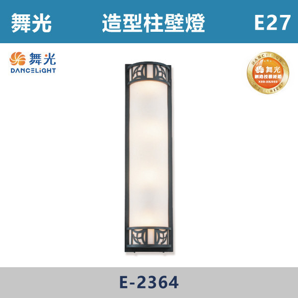 【舞光】E27 造型柱壁燈 -戶外照明- E-2364 舞光,戶外照明,E27,光源另計,照樹燈,花園,公園,草皮,景觀,步道燈,插地燈,庭院投光燈,庭院,別墅,造型柱壁燈,壁燈,柱燈,柱子,大樓,電梯大樓
