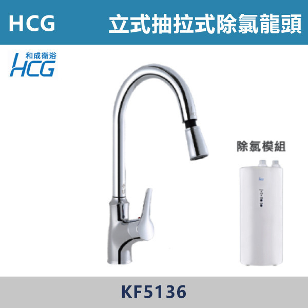 【HCG和成】KF5136 立式抽拉式除氯龍頭 台灣製造,衛浴配件,HCG,和成,水龍頭,抽拉龍頭,立式龍頭,除氯