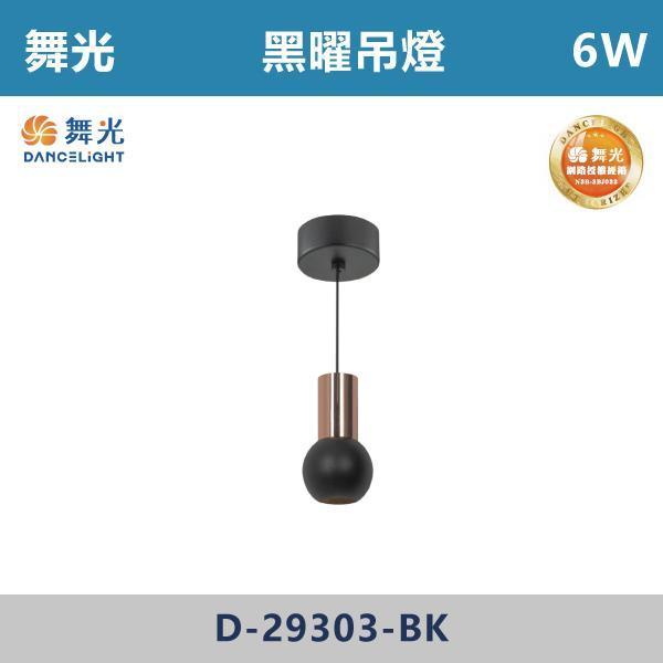 【舞光】6W 黑曜吊燈 -(霧黑色)(黃光)- D-29303-BK 舞光,吊燈,餐廳吊燈,客廳吊燈,臥室吊燈,LED吊燈,燈具推薦,居家佈置,質感生活,空間設計,燈光氛圍,裝潢靈感,室內設計,裝潢必備,小宅首選,空間升級,居家改造