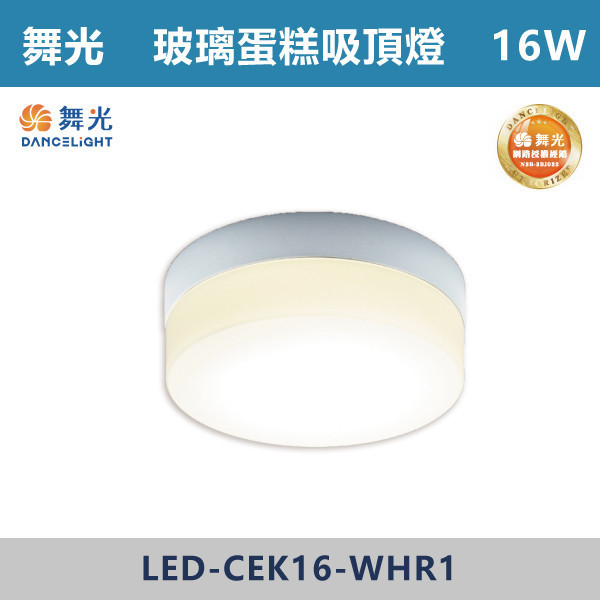 【舞光】16W 玻璃蛋糕吸頂燈 -(古典木/質感銀/時尚白)(白光/自然光/黃光)-戶外照明- LED-CEK16 舞光,戶外照明,E27,光源另計,照樹燈,花園,公園,草皮,景觀,步道燈,插地燈,庭院投光燈,庭院,別墅,造型柱壁燈,壁燈,柱燈,柱子,大樓,電梯大樓,吸頂燈,戶外吸頂燈