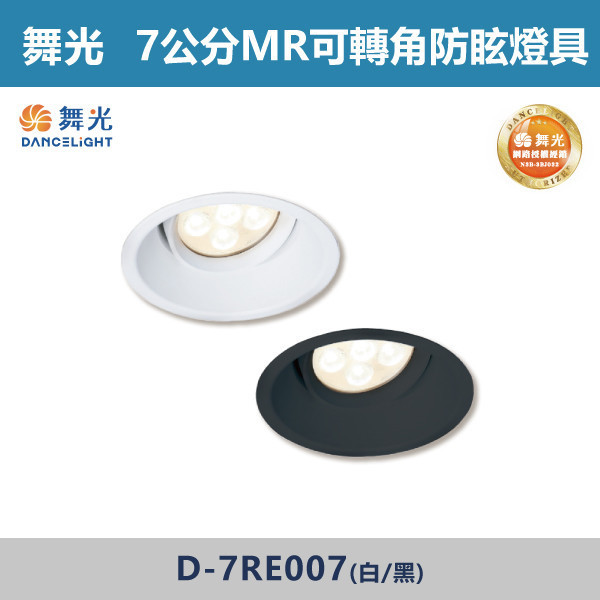 【舞光】7公分 MR可轉角防眩崁燈 -(白殼/黑殼)- D-7RE007 / D-7RE007-BK 舞光,崁燈,可轉角崁燈,7公分崁燈,9公分崁燈,MR16,光源另計,房間,展場,商場,辦公室,時尚白,貴族黑,白色崁燈,黑色崁燈,