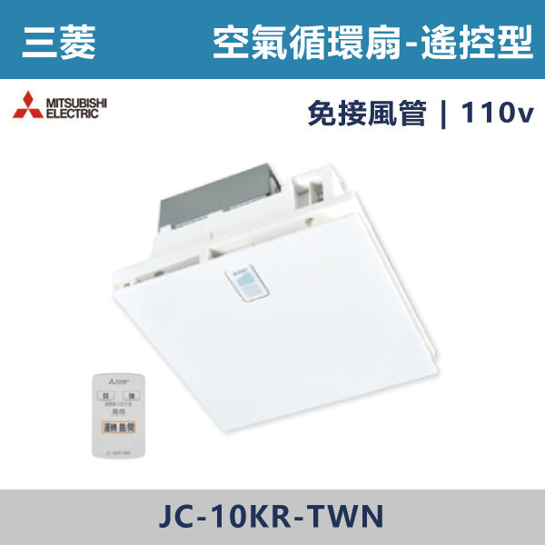 【三菱電機】空清循環扇 (搖控型)日本原裝進口 JC-10KR-TWN 110V 進口風扇,日本製,全熱交換器,220V,110V,遙控型,壁掛式,線控型,換氣扇,抽風扇,吸排風扇,無聲換氣扇,風扇,直流變頻換氣扇,壁扇,循環扇,輕鋼架循環扇,暖風機,浴室暖風機,浴室風扇,全熱交換器,空氣淨化器,過濾風扇,PM2.5,吸頂式風扇,工業風扇