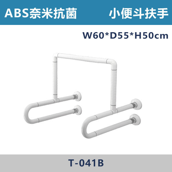 【台製安全扶手】T041B ABS奈米抗菌防滑 小便斗扶手 台灣製造,安全扶手,一字扶手,C型扶手,不鏽鋼扶手,浴室扶手,抗菌扶手,特殊型扶手,正304扶手,衛浴設備,老人扶手,防滑扶手,無障礙空間,ABS扶手
