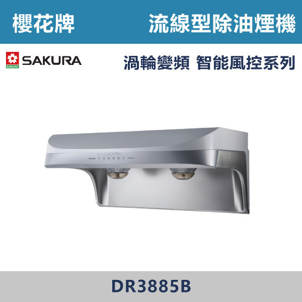 v【櫻花牌】流線型除油煙機-渦輪變頻 智能風控系列 DR3885BSL / DR3885BSXL 櫻花,櫻花牌,油煙機,抽油煙機,免費送油網,AI智能風控科技,自動調節,熱感偵測術,,爐具,渦輪變頻馬達,靜音除味,雙效除油,