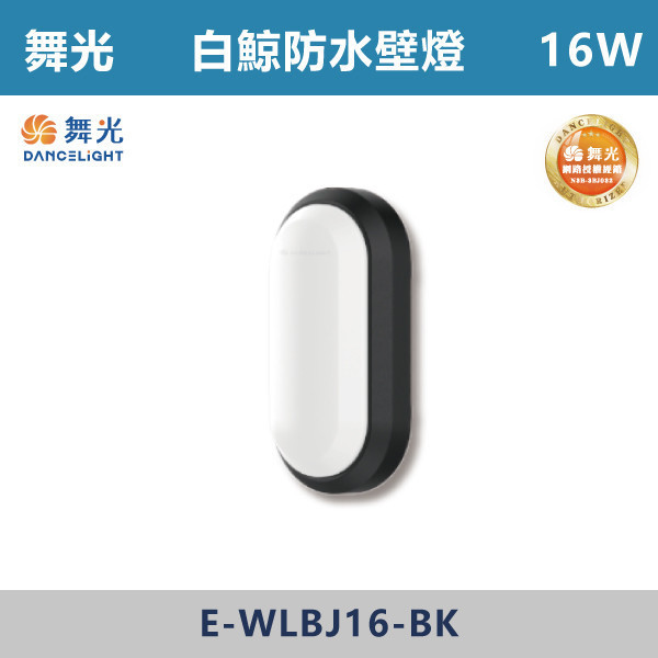 v【舞光】16W 白鯨防水壁燈 -(白殼/黑殼)(白光/黃光)-戶外照明- E-WLBJ16 舞光,壁燈,戶外燈具,白鯨系列,白鯨戶外燈,白鯨,戶外壁燈,戶外照明,防水燈具,防水壁燈,防水,耐用,10W,16W