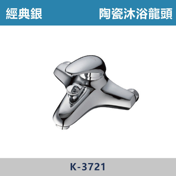 陶瓷沐浴龍頭47mm -(經典銀)- K-3721 日本陶瓷芯,沐浴龍頭,水龍頭,廁所,飯店,民宿,洗澡,裝修,裝潢,衛浴,陶瓷龍頭,