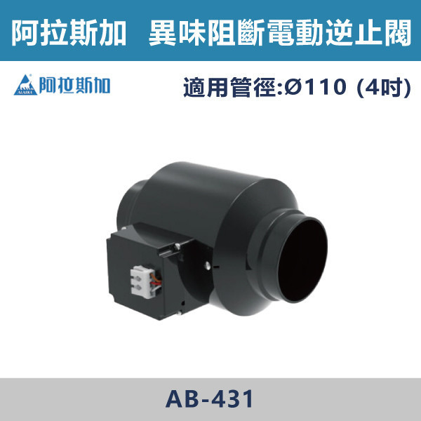 【阿拉斯加】4吋 6吋 異味阻斷電動逆止閥 (110V/220V共用)- AB-431 / AB-631 台製風扇,換氣扇,抽風扇,吸排風扇,無聲換氣扇,風扇,直流變頻換氣扇,壁扇,循環扇,輕鋼架循環扇,暖風機,浴室暖風機,浴室風扇,全熱交換器,空氣淨化器,過濾風扇,PM2.65,吸頂式風扇,工業風扇