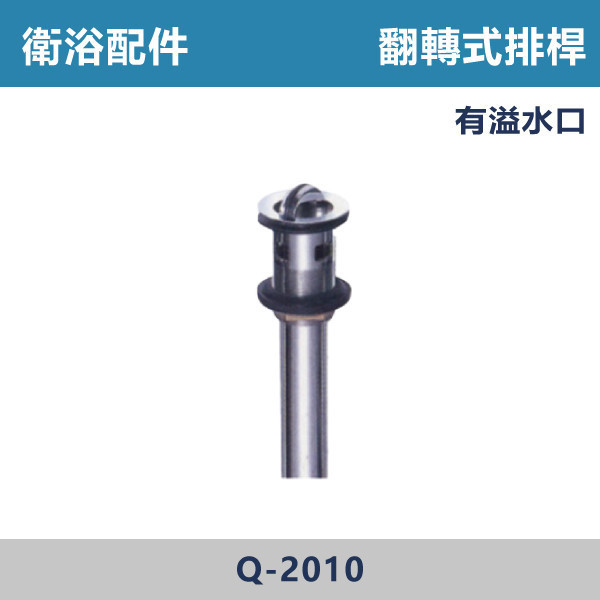 翻轉式排桿 -(有溢水口)- Q-2010 直管,S管,P管,排水S管,排水P管,排水直管,排水延伸管,排水彎管,排水配件,排水零件,排水管路,洗手台排水,面盆排水,排水維修,排水安裝,浴室排水,衛浴排水,排水工程,水電材料,水電五金,水電配件,翻轉式排桿