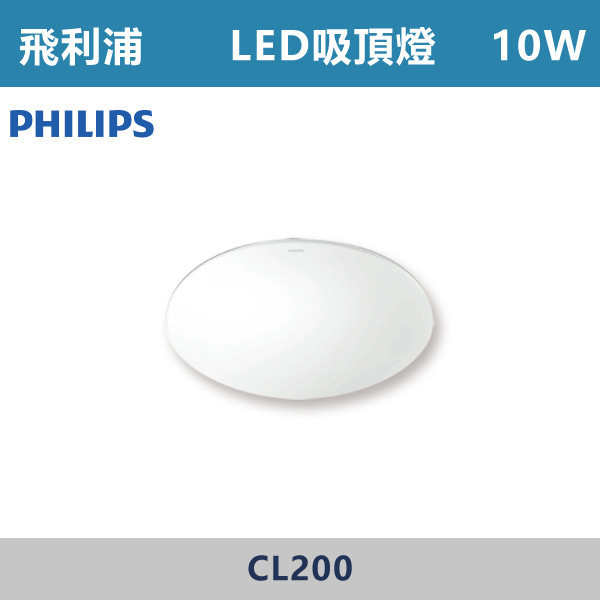 【飛利浦】10W 17W LED吸頂燈 若欣 -(白光/黃光)- CL200 PHILIPS,LED吸頂燈,吸頂燈,LED照明,室內照明,客廳照明,臥室照明,餐廳燈具,玄關燈,浴室燈,商用照明