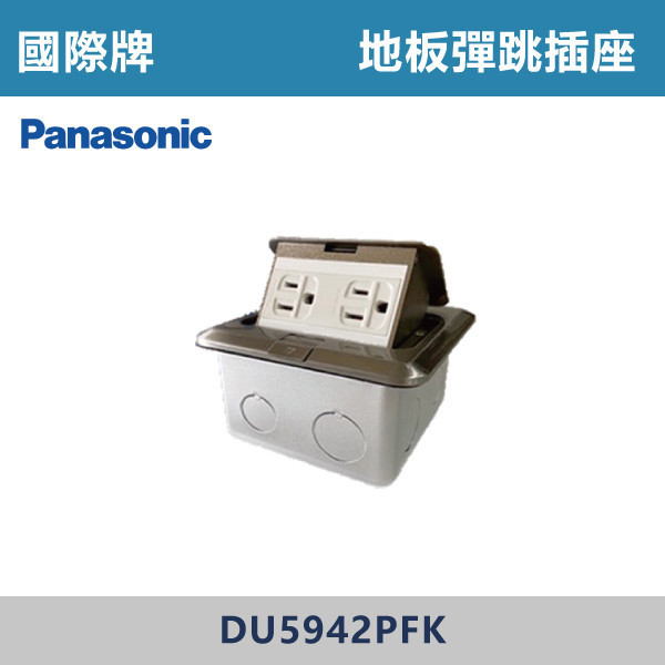 【國際牌】地板彈跳插座 - DU5942PFK 國際牌,插座,地板彈跳插座,銀色插座,地板彈跳盒,地板蓋板,地插蓋板,彈跳插座,隱藏地插,地板插座蓋,埋地插座,地板配線,線槽解決方案,室內配線美學,裝潢配件,辦公室配線,商業空間配線,住宅配線解決方案,方形地板彈跳蓋板,空台