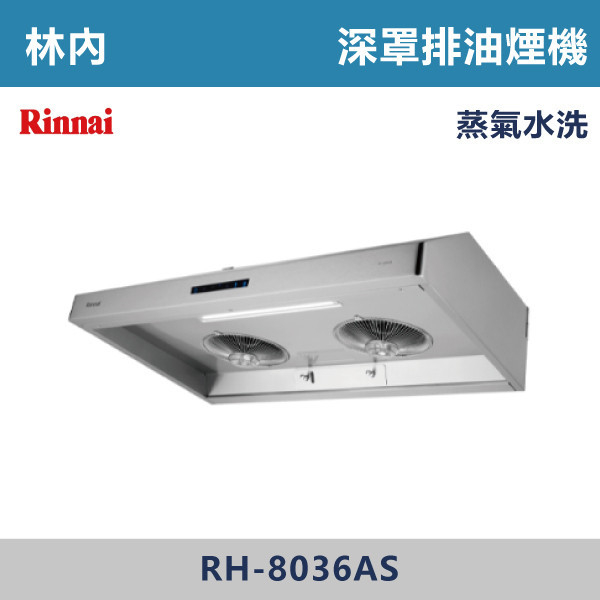 ◆【林內】深罩式蒸氣水洗排油煙機 RH-8036AS 林內,Rinnai,烘碗機,懸掛式,臭氧殺菌,O3臭氧殺菌,烘乾,除霉,除臭,PTC熱風內循環,過熱保護,底部照明,時程選擇,水份排除,落地式,懸掛式,不鏽鋼,鏡面玻璃,全面烘乾,安全,不鏽鋼筷架,消毒,110V,防蟲,防臭氧洩漏,熱風烘乾