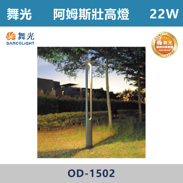 【舞光】22W 阿姆斯壯高燈 -(黃光)-戶外照明- OD-1502 戶外燈具、戶外LED、壁燈、高燈、草皮燈、防水燈、洗柱燈、插地燈、步道燈、階梯燈、提燈、泛光燈、探照燈、路燈、感應燈、防潮燈、投射燈、戶外光源、地底燈、洗牆燈、公園燈、太陽能燈