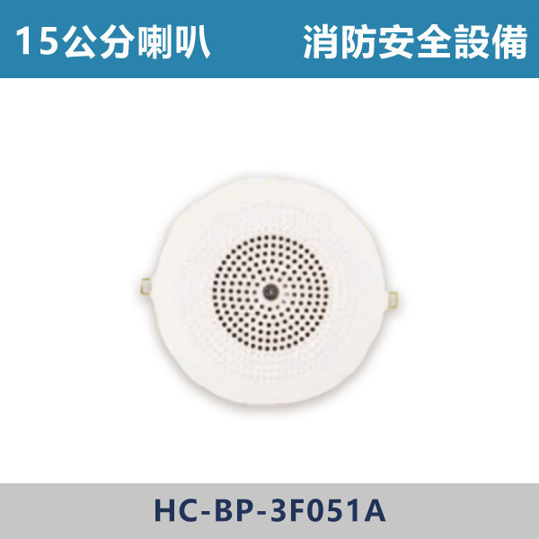 15公分 喇叭 消防安全設備 - HC-BP-3F051A 喇叭,消防設備,消防設備,住宅用