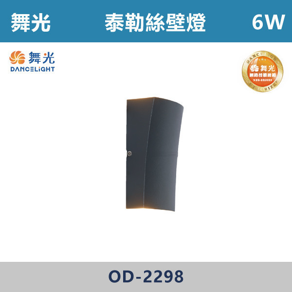 【舞光】6W泰勒絲壁燈 -(黃光)- OD-2298 戶外燈具、戶外LED、壁燈、高燈、草皮燈、防水燈、洗柱燈、插地燈、步道燈、階梯燈、提燈、泛光燈、探照燈、路燈、感應燈、防潮燈、投射燈、戶外光源、地底燈、洗牆燈、公園燈、太陽能燈