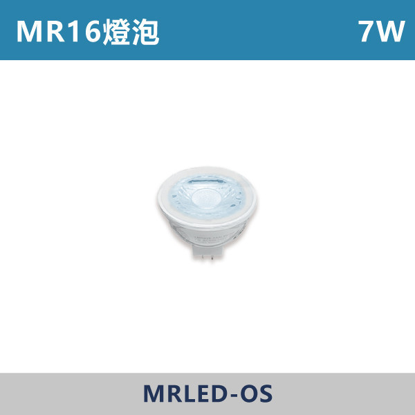 MR16 7W免驅燈泡 -(白光/自然光/黃光) 歐司朗,燈泡,MR16,房間,臥室,書房,客廳,室內光源,室內燈具,燈具,居家照明,設計師,白光,黃光,自然光,OSRAM