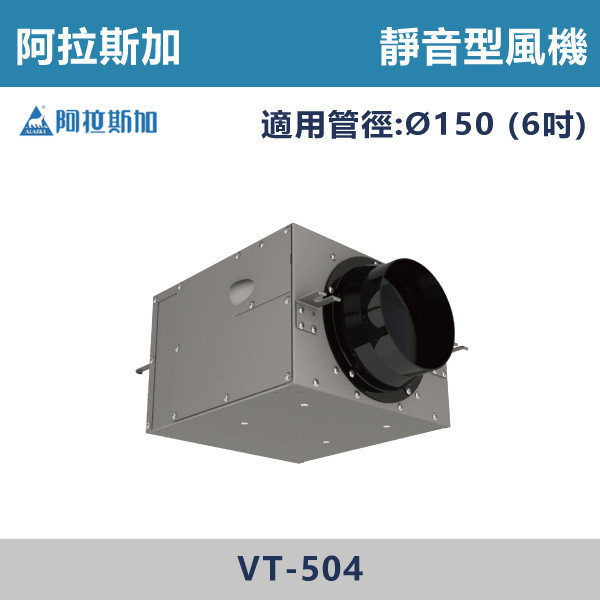 【阿拉斯加】6吋 靜音型風機 -(110V/220V/BLDC變頻)- VT-504 / VT-504D 台製風扇,換氣扇,抽風扇,吸排風扇,無聲換氣扇,風扇,直流變頻換氣扇,壁扇,循環扇,輕鋼架循環扇,暖風機,浴室暖風機,浴室風扇,全熱交換器,空氣淨化器,過濾風扇,PM2.119,吸頂式風扇,工業風扇