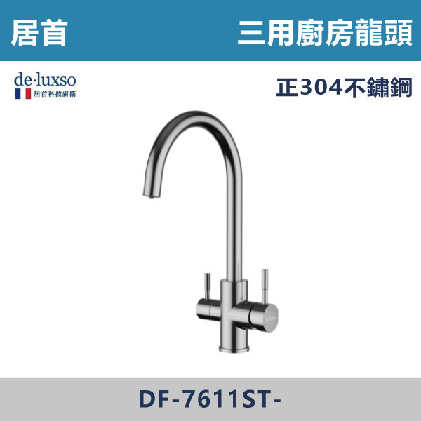 【法國De.Luxso】304不鏽鋼 三用廚房龍頭 -(髮絲銀)- DF-7611ST- 304不鏽鋼,衛浴配件,廚房龍頭,居首,水龍頭,LF無鉛,伸縮龍頭,三段式溫度調節,西班牙精密陶瓷閥芯,瑞士紐珀起泡器,De.Luxso,抽拉龍頭,面盆龍頭,法國