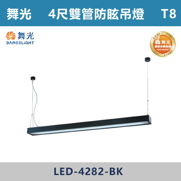 【舞光】T8雙管防眩吊燈 -(4尺)(黑殼)- LED-4282-BK 舞光,LED,T8燈具,LED燈管,LED燈具,燈管燈具,照明設備,商用照明,工廠照明,倉庫照明,辦公室照明,商空照明,停車場照明,學校照明,居家照明,吸頂式,吊鍊式,吊掛式