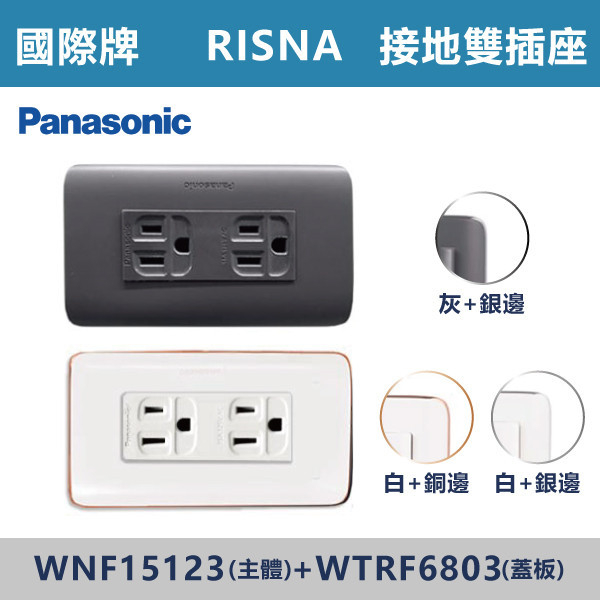 【國際牌 RISNA】WNF15123接地雙插座+WTRF6803蓋板 國際牌,RISNA,冷氣插座,開關插座,開關面板,開關蓋板,緊急押扣,電鈴開關,三孔開關蓋板,白色金邊蓋板,白色銀邊蓋板,灰色銀邊蓋板,二插附接地,特殊顏色開關面板