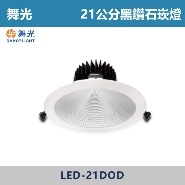 【舞光】30W45W-20.5公分黑鑽石崁燈- LED-21DOD30DR1/LED-21DOD30WR1/LED-21DOD30NR1/LED-21DOD45DR1/LED-21DOD45WR1/LED-21DOD45NR1 舞光,崁燈,黑鑽石崁燈,30W,30W崁燈,20.5公分崁燈,21公分崁燈,高演色性,黑鑽石系列