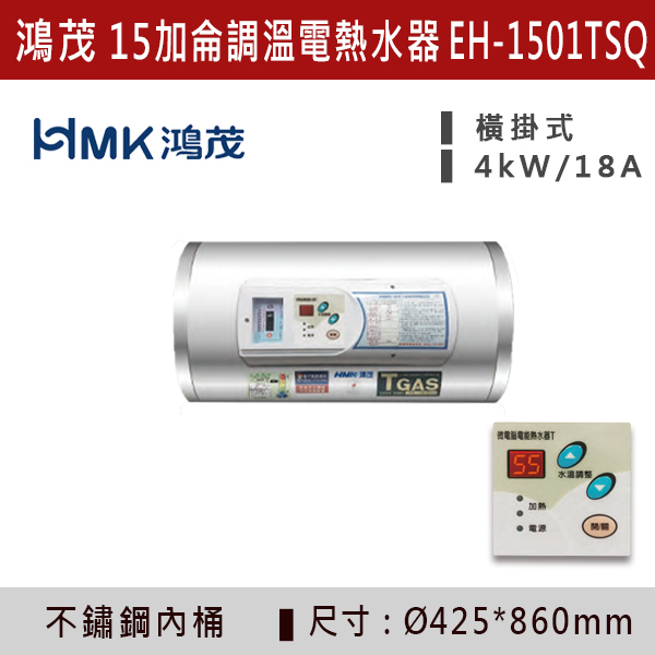 ★現貨【鴻茂HMK】【數位調溫】15加侖儲熱式電熱水器 EH-1501TS/Q 220V-4K 鴻茂,HMK,熱水器,電熱水器,數位調溫,浴室熱水器,廚房熱水器,懸掛式,立式,吸頂式,橫掛式,直掛式,電熱水器,過熱保護,304不鏽鋼,大出水量,瞬熱式,小浴缸用,套房用,儲熱式,加侖,節能省電