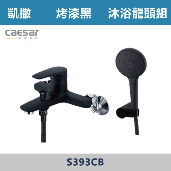 【CAESAR】S393CB/CW 凱撒沐浴龍頭組-墨黑/雅白 台灣製造,衛浴配件,廚房配件,CAESAR,凱撒,水龍頭,不銹鋼龍頭,LF無鉛,為浴龍頭,廚房龍頭,沐浴龍頭,淋浴花灑,黑色烤漆,白色烤漆,無鉛,沐浴,花灑,淋浴,烤白色,鉻色,不銹鋼龍頭,無鉛龍頭,台灣製造,衛浴配件,單冷水龍頭,,特殊造型龍頭,鵝頸龍頭,立式龍頭,大彎龍頭,廚房龍頭,沐浴龍頭,壁式龍頭,萬象龍頭,伸縮龍頭,抽拉龍頭,黑色龍頭