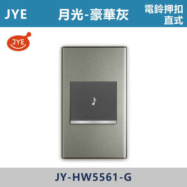 【JYE月光豪華灰】JY-HW5561-G 電鈴押扣 (直式/橫式) JYE,月光系列,摩登灰,摩登金,摩登銀,摩登黑,摩登灰,竹款,烤漆灰,月光白,開關插座,開關面板,配線器具,特殊顏色開關面板