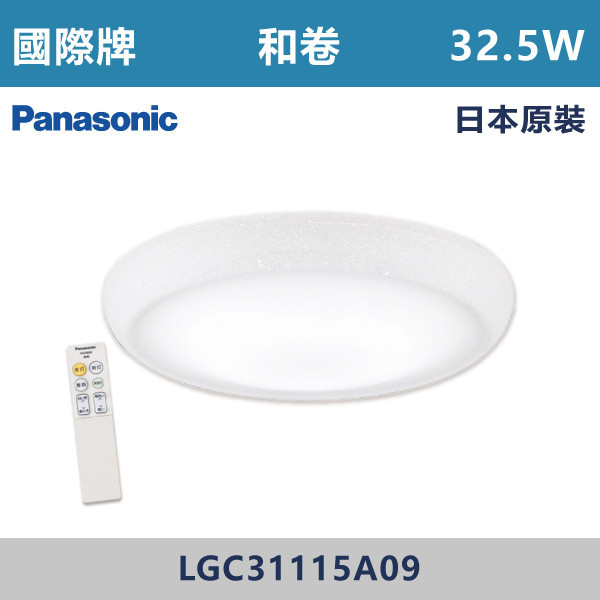 ◆【國際牌】【和卷】LED-調光調色遙控吸頂燈-32.5W/110V/附遙控器/LGC31115A09-日本原裝 國際牌,Panasonic,LED吸頂燈,調光吸頂燈,多段調光燈光,LED一體式,天花板燈具,快拆燈座,LED遙控吸頂燈,LED調光調色燈具,防水防塵吸頂燈,LED情境燈,日本原裝進口LED吸頂燈,和卷