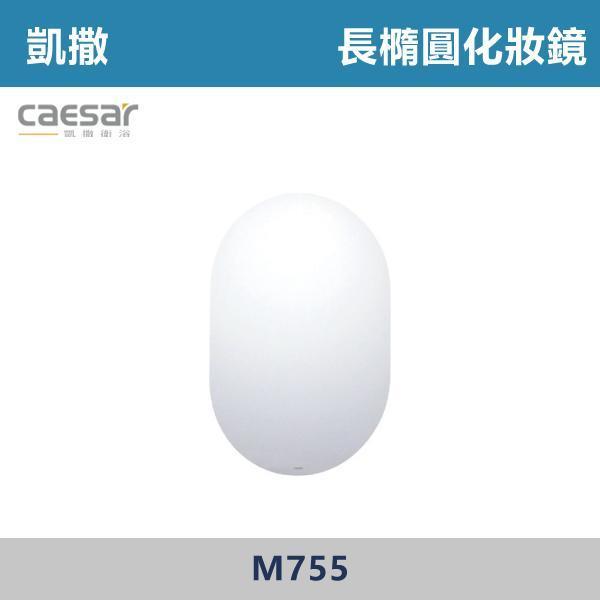【CAESAR凱撒】長橢圓化妝鏡 鏡子 -(一般款/觸控除霧+LED背燈款)- M755 / M755-L-T 防霧浴室鏡,防霧鏡,浴室鏡,衛浴鏡,#浴室必備,衛浴空間,租屋推薦,新家裝潢,居家美學,衛浴升級,質感家居,裝潢小物,提升生活品質