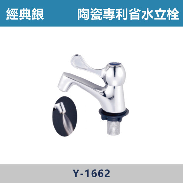 陶瓷專利省水立栓 -(經典銀)- Y-1662 日本陶瓷芯,陽台,露天,停車場,水龍頭,銀色龍頭,陶瓷專利省水立栓