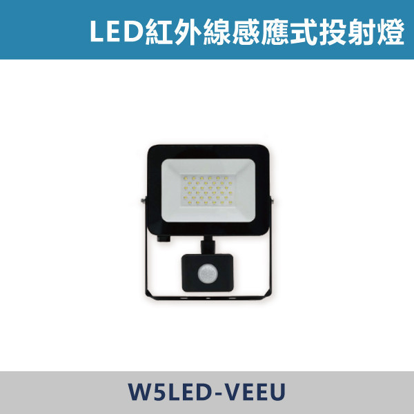 LED紅外線感應式投射燈 -(20W/30W/50W)(白光) -戶外照明 天井燈,高天井燈,工業燈具,廠房燈具,倉庫照明,高空照明,LED天井燈,LED高天井燈,工廠照明,廠房照明,大型空間照明,高效照明,節能照明,商用照明,倉儲照明,展場照明,體育館照明,室內高空照明,耐用照明,高亮度照明,工業級照明,翔光,LED投射燈