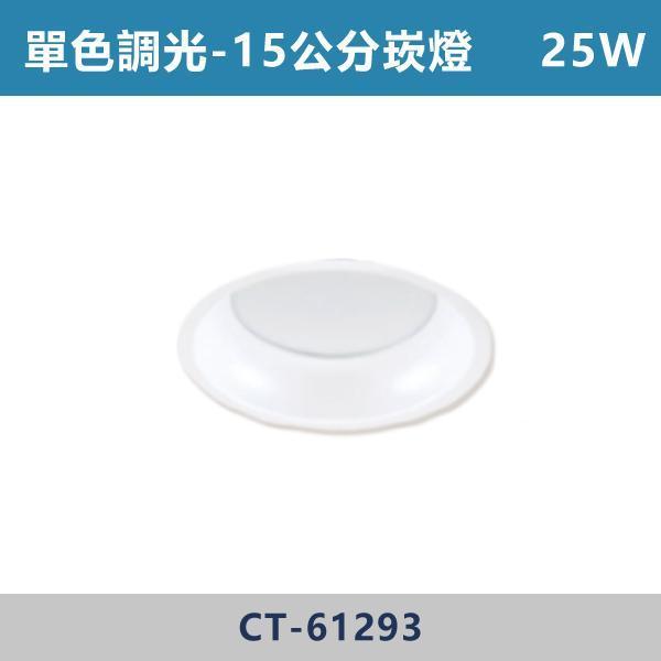 25W 15公分 平板散光崁燈 -(白殼)(單色調光)- CT-61293 單色調光,調光燈,調光崁燈,LED調光,居家照明,室內照明,燈具推薦,溫馨照明,裝潢燈具,極簡燈具,家用照明,燈光設計,裝修必備,氛圍照明,調光系統,白光,黃光,自然光,調光崁燈,崁燈,