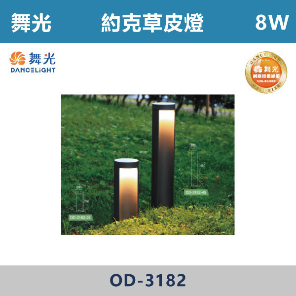 【舞光】8W 約克草皮燈 -(25cm/45cm)(黃光)-戶外照明- OD-3182 戶外燈具、戶外LED、壁燈、高燈、草皮燈、防水燈、洗柱燈、插地燈、步道燈、階梯燈、提燈、泛光燈、探照燈、路燈、感應燈、防潮燈、投射燈、戶外光源、地底燈、洗牆燈、公園燈、太陽能燈