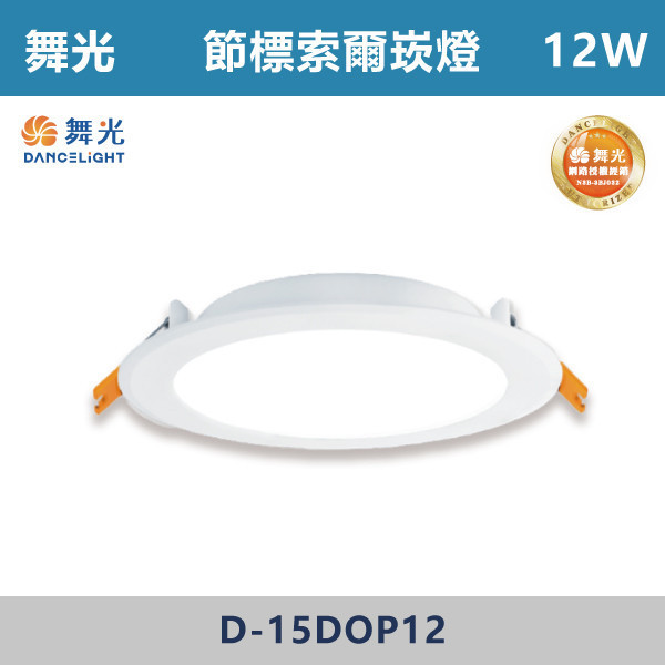【舞光】12W 15公分節標索爾崁燈 -(白殼)(白光/自然光/黃光)- D-15DOP12 LED崁燈,盒燈,AR111,MR16,AR70,投射燈,軌道燈,桶燈,吸頂燈,感應燈,LED燈,調光燈,軟調燈,鋁條燈,7cm崁燈,9cm崁燈,15公分崁燈,大瓦數崁燈,挑高燈具,三段變色燈,智慧照明,替換式軌道燈,圓固燈,LED