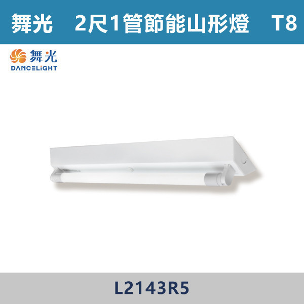 【舞光】2尺1管 節能山形架燈 - L2143R5 舞光,LED,柔光,山形燈,山形燈具,山形環保燈,環保燈具,環保認證,節能認證,無藍光危害,通過CNS,教室,商辦,辦公室