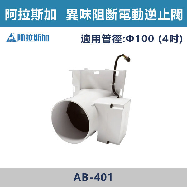 【阿拉斯加】4吋 氣密型 異味阻斷電動逆止閥 -(適用968SKP/SRP、968SKN/SRN)- AB-401 阿拉斯加,4吋,氣密型,異味阻斷,電動逆止閥