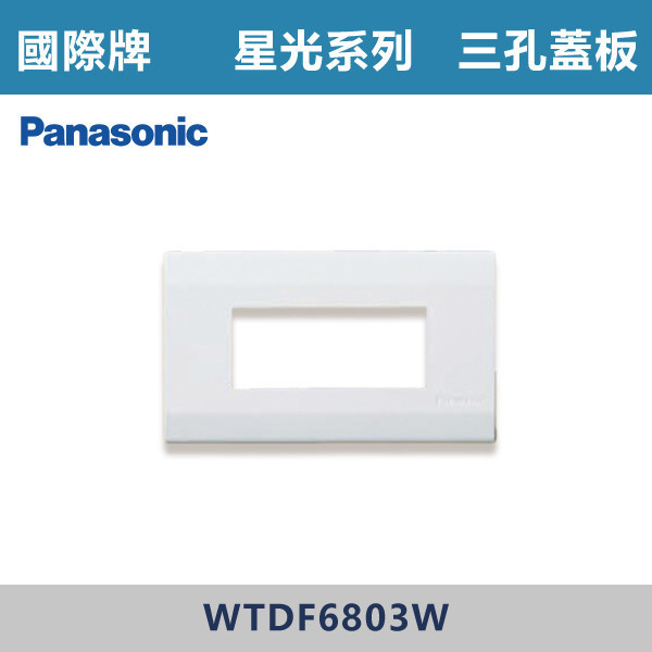 【國際牌】三孔蓋板 星光開關 -(白殼)- WTDF6803W 國際牌,星光系列,開關插座,開關面板,橫式雙插,雙插附接地,1孔,2孔,3孔,興光開關,設計師,水電,裝修,小資族,白色開關,社區,建案,大樓,裝潢,平價,三孔蓋板
