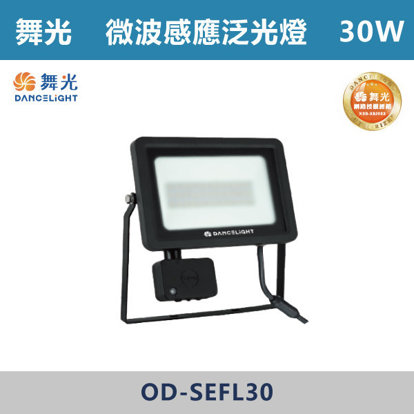v【舞光】微波感應探照燈 -(20W/30W)(白光/黃光)-戶外照明- OD-SEFL 戶外燈具、戶外LED、壁燈、高燈、草皮燈、防水燈、洗柱燈、插地燈、步道燈、階梯燈、提燈、泛光燈、探照燈、路燈、感應燈、防潮燈、投射燈、戶外光源、地底燈、洗牆燈、公園燈、太陽能燈