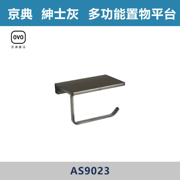 【OVO京典】多功能置物平台 -(紳士灰)- AS9023 台灣製造,毛巾架,置物架,收納籃,毛巾桿,衛生紙架,手機架,置物平台,掛鉤,掛衣鉤,衣掛鉤,捲筒衛生紙架,灰色,雙桿,單桿,鋅合金,灰色衛浴配件,京典,OVO,灰色多功能置物平台
