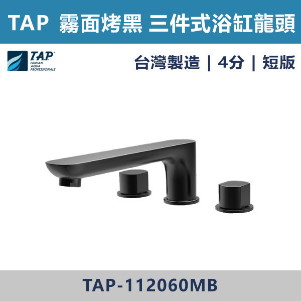 【TAP】浴缸龍頭 (三件式)(五件式) 霧面烤黑 - TAP-112060MB/TAP-112062MB/TAP-112056MB/TAP-112058MB/TAP-112061MB/TAP-112063MB/TAP-112057MB/TAP-112059MB 台灣製造,日本陶瓷芯,保固一年,原廠維修,特殊色,特殊色龍頭,沐浴龍頭,衛浴空間,霧面烤黑,霧黑,黑色衛浴,浴缸龍頭,浴缸三件式,浴缸五件式,浴缸用