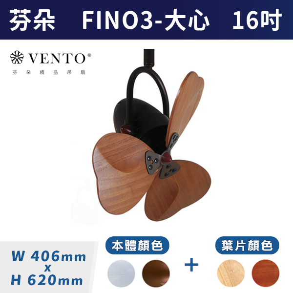 【芬朵VENTO】FINO3 16吋-大心型葉片(本體:鉻色/仿古色)(葉片:淺木紋/深木紋)附遙控器 芬朵吊扇,吊扇,吸頂扇,古典吊扇,風扇,循環扇,藝術風扇,藝術吊扇,DC吊扇,DC省電風扇,北歐吊扇,簡約吊扇,16吋吊扇,天花板風扇,大心型