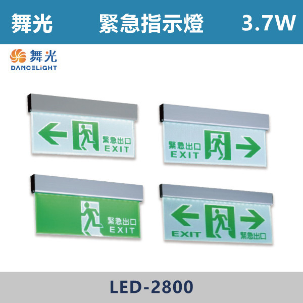 【舞光】3.7W 緊急指示燈- LED-28006 / LED-28007 / LED-28008 / LED-28009 自動照明,緊急照明燈,LED緊急照明,全自動緊急照明燈,緊急出口,緊急指示燈,單面向左,單面向右,單面出口,單面雙向