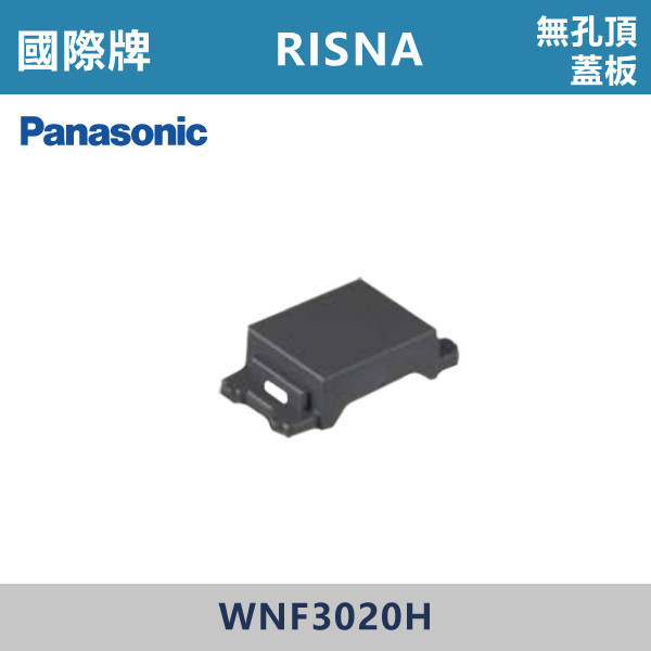 【國際牌】無孔頂蓋板 RISNA系列 -(灰色)- WNF3020H 國際牌,RISNA,冷氣插座,開關插座,開關面板,開關蓋板,緊急押扣,電鈴開關,三孔開關蓋板,白色金邊蓋板,白色銀邊蓋板,灰色銀邊蓋板,二插附接地,特殊顏色開關面板,
無孔頂蓋板