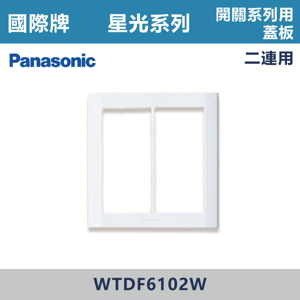 【國際牌】開關系列用蓋板 2連用 星光開關 -(白殼)- WTDF6102W 國際牌,星光系列,開關插座,開關面板,橫式雙插,雙插附接地,1孔,2孔,3孔,興光開關,設計師,水電,裝修,小資族,白色開關,社區,建案,大樓,裝潢,平價,開關系列用蓋板 2連用